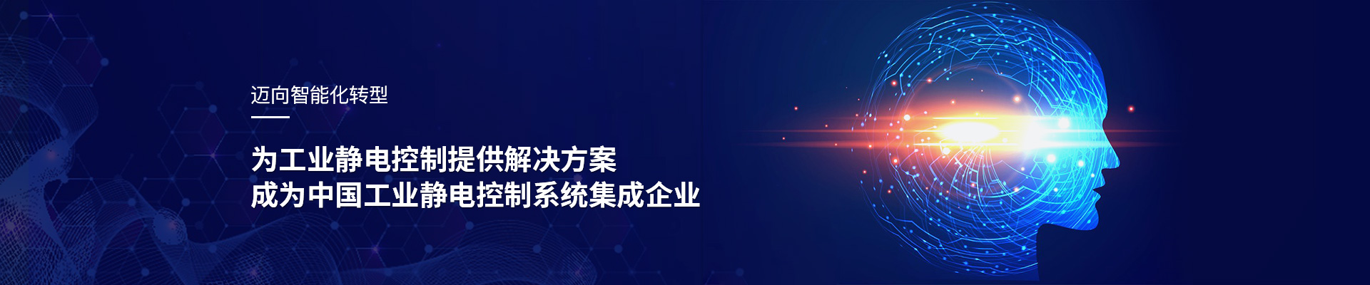斯泰科微：為工業(yè)靜電控制提供解決方案，成為中國(guó)工業(yè)靜電控制系統(tǒng)集成企業(yè)